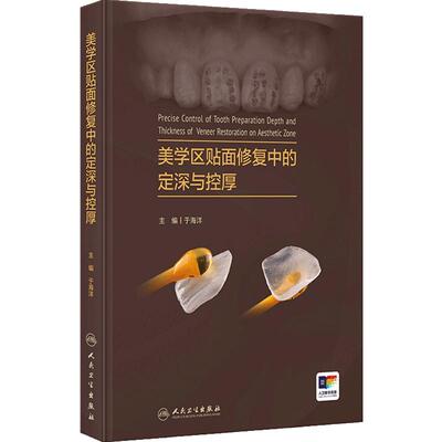 美学区贴面修复中的定深与控厚于海洋关键技术理论与实例讲解人卫牙体预备深度控制釉质保存口腔修复理论牙周整形与再生手术