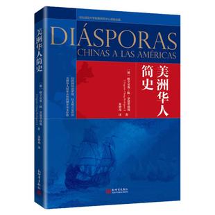 【联系客服优惠】美洲华人简史 (秘鲁)欧亨尼奥·陈·罗德里格斯 著 翁妙玮 译 华裔移民历史书籍陈汉基 新世界