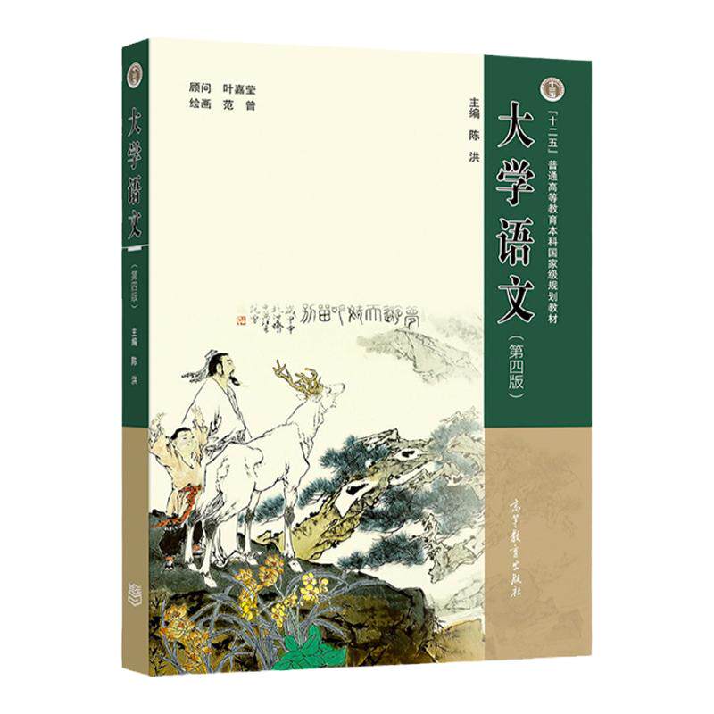 大学语文高等教育出版社