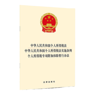 正版 2019新版 中华人民共和国个人所得税法 中华人民共和国个人所得税法实施条例 个人所得税专项附加扣除暂行办法 9787511890481