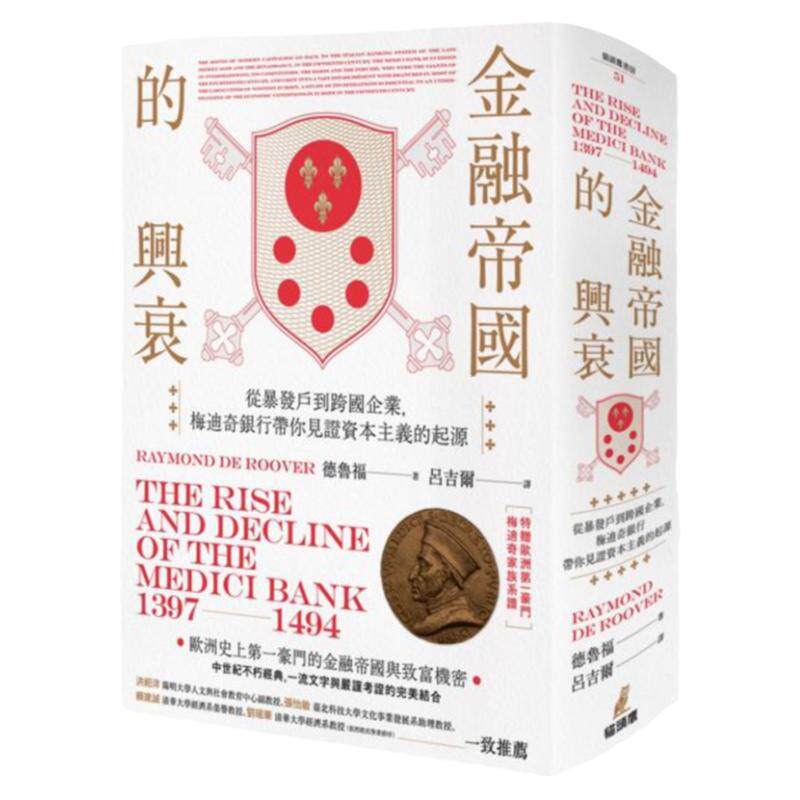 预售【外图台版】金融帝国的兴衰：从暴发户到跨国企业，梅迪奇银行带你见证资本主义的起源 / 德鲁福 猫头鹰