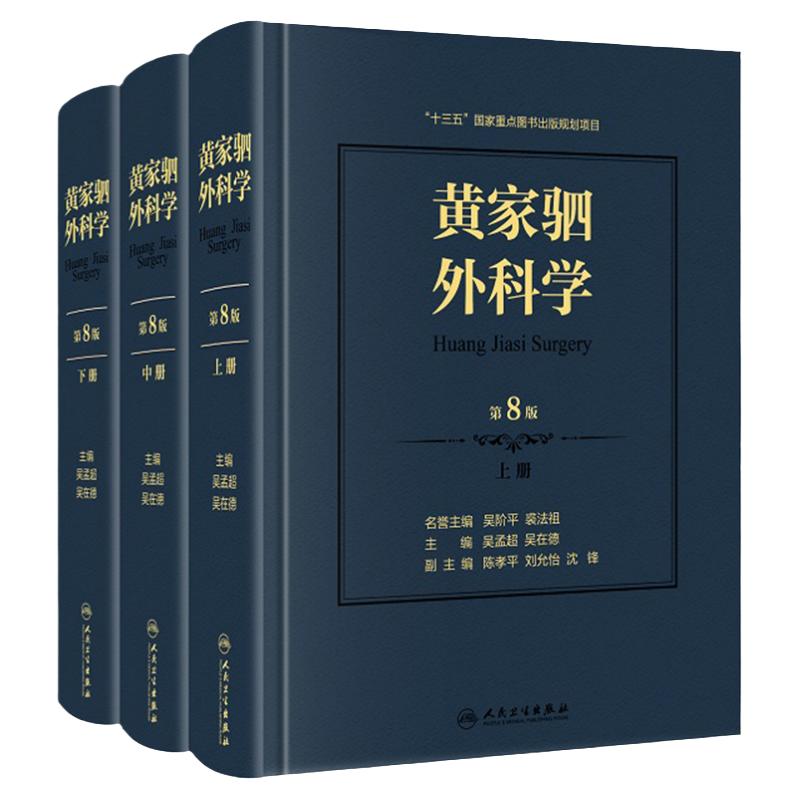 新版 黄家驷外科学 第8版 第八版 上中下册 泌尿外科学男科手术指南吴阶平图谱书籍实用骨科普通外科手术学手外科创伤普外科人卫版