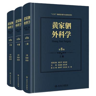 新版 黄家驷外科学 第8版 第八版 上中下册 泌尿外科学男科手术指南吴阶平图谱书籍实用骨科普通外科手术学手外科创伤普外科人卫版