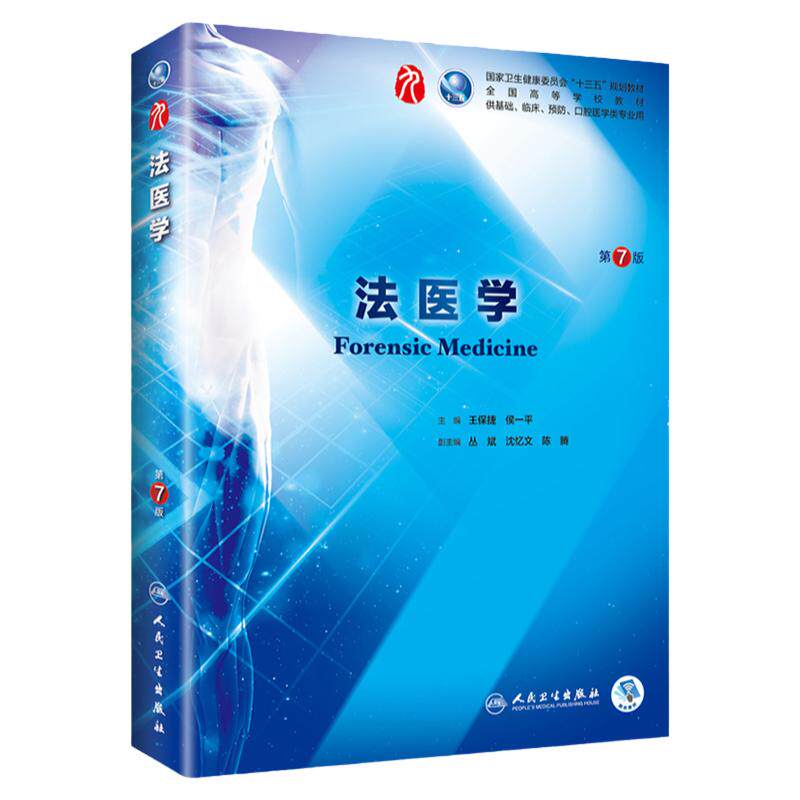 法医学 第7七版 保捷 人卫十三五本科规划教材书西医临床医学第九轮五年制药理生理病理内科系统解剖全套图书人民卫生出版社考研