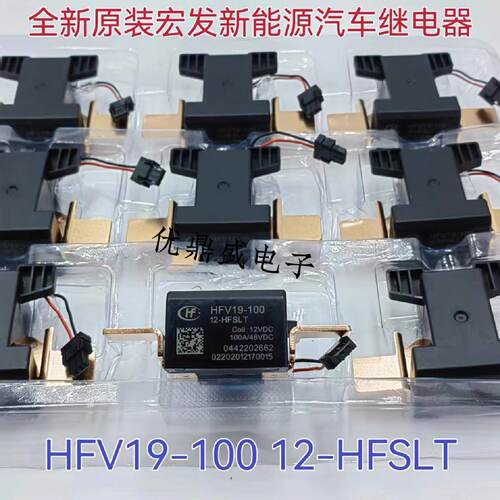 议价三元汽车锂电池继电器 HFV19-100 12-HFSLT 12VDC宏发新能源