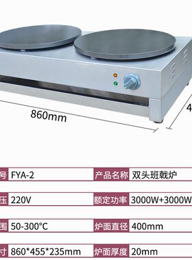 杰亿双头电热班戟炉FYA-2商用煎饼果子机手抓饼烙饼机双头班戟炉