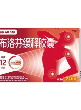 [自营][芬必得]布洛芬缓释胶囊0.3g*20粒/盒