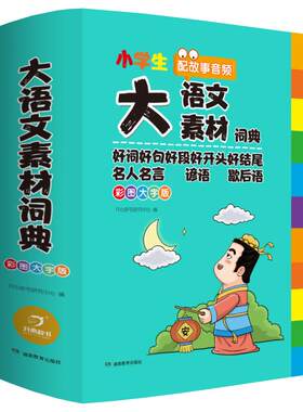 小学生多功能大语文素材词典开心