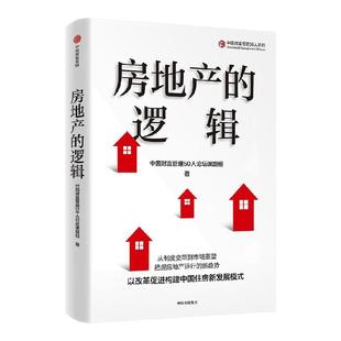 房地产的逻辑 中国财富管理50人论坛课题组著 把握房地产运行的新趋势 中国住房市场 住房制度改革 中信出版社图书 正版