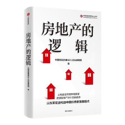 房地产的逻辑中国财富管理50人
