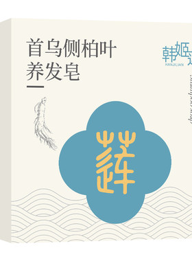 侧柏叶洗发皂何首乌草本去屑故手工洗头香皂事控油护树养发植物