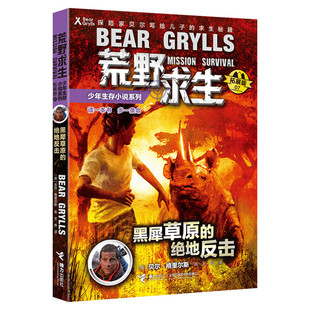 黑犀草原的绝地反击 荒野求生少年生存小说系列拓展版7贝尔格里尔斯野外探险书小说三四五六年级小学生课外书青少年冒险读物正版书