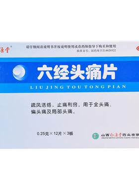 [仁源堂]六经头痛片0.25g*36片/盒