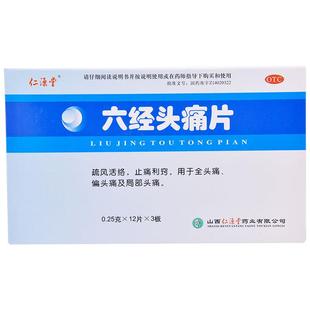 六经头痛片头疼偏头痛昔布塞来阿普处方药神器止疼药治疗洛芬思为