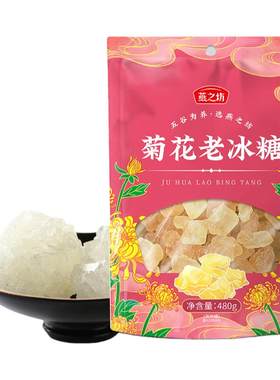 燕之坊菊花老冰糖480g清凉菊花汁