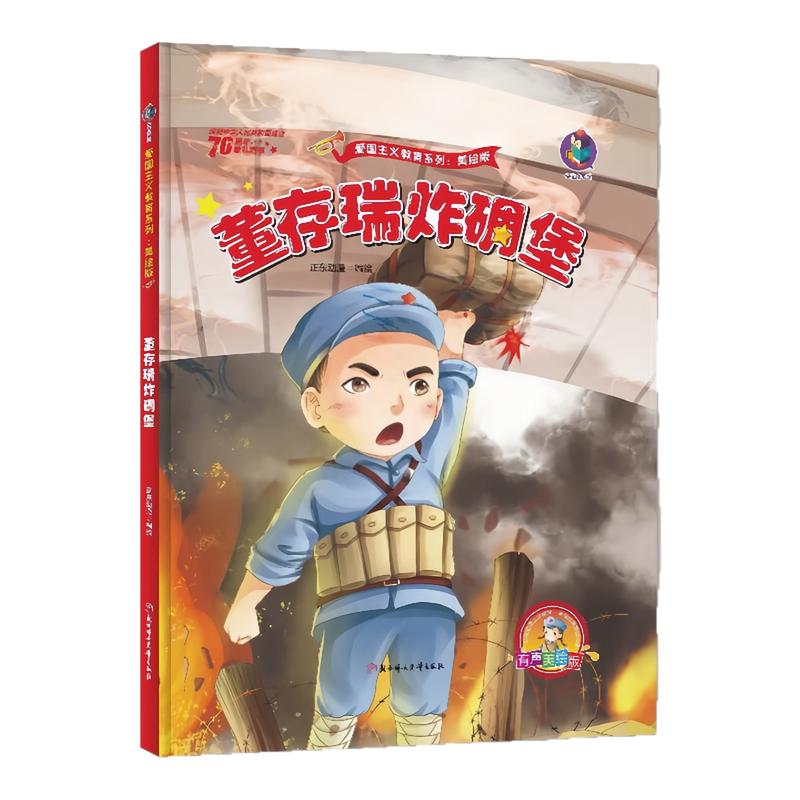 董存瑞炸碉堡精装硬壳绘本