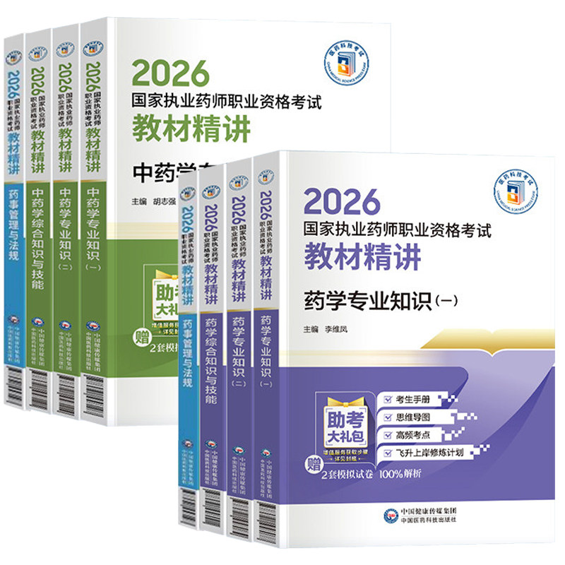 不过重修】执业药师2026教材习题