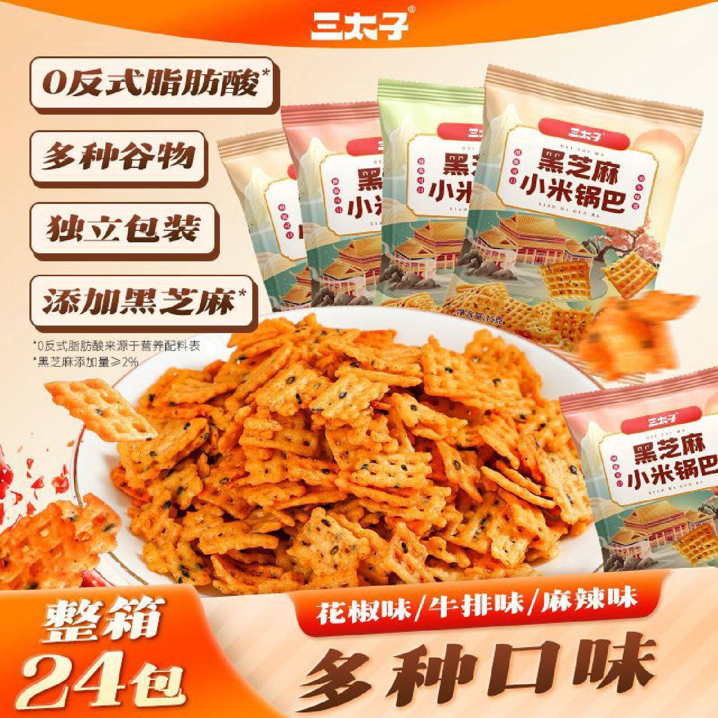 三太子黑芝麻小米锅巴24包多口味袋装追剧休闲零食香脆解馋小吃
