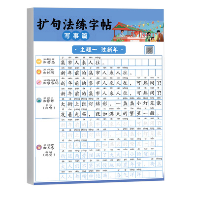 扩句法写作文练字帖小学生专用