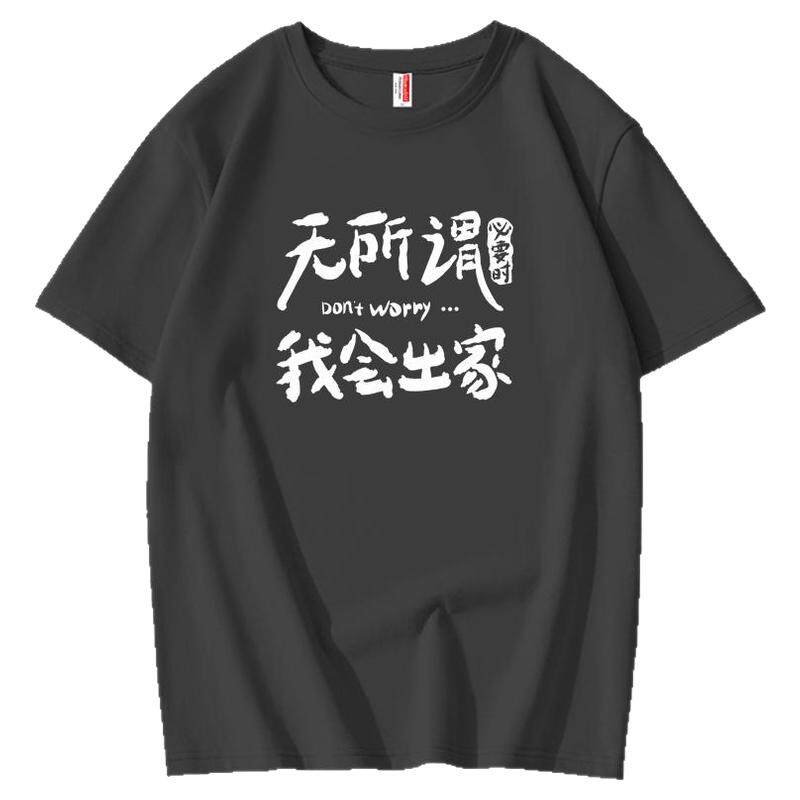 夏季趣味无所谓必要时我会出家搞笑文字纯棉t恤男短袖宽松上衣潮