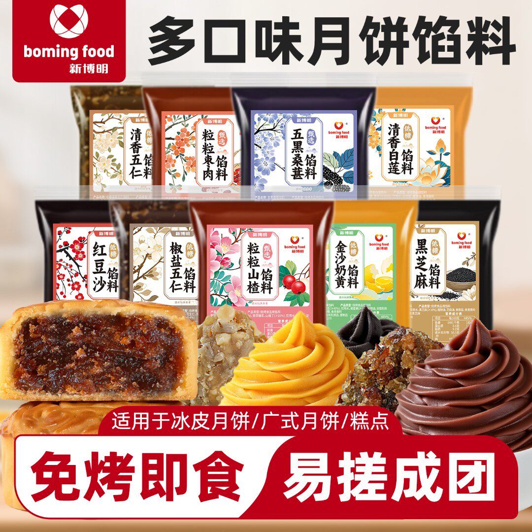【1件8折】新博明月饼馅料奶黄馅莲蓉馅桑椹馅山楂馅
