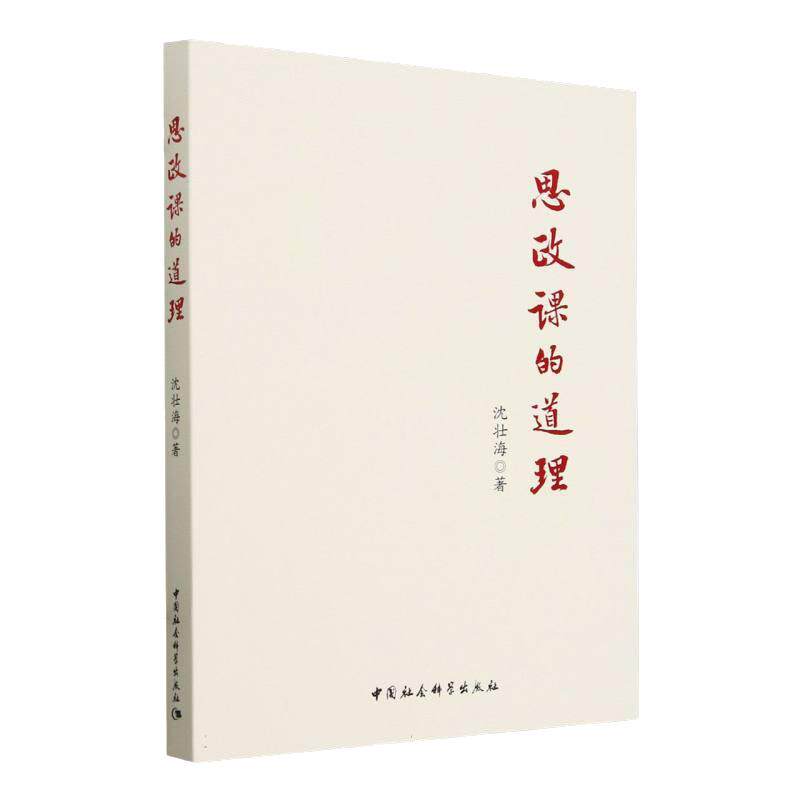 思政课的道理沈壮海思想政治教育