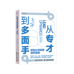 从专才到多面手:初创公司高管进阶指南-发挥潜能，驱动职业路径成长，开创属于你的领导局面