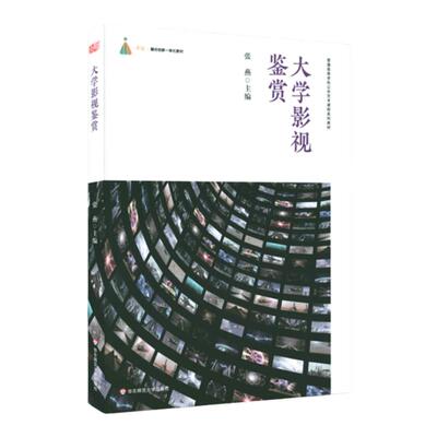 大学影视鉴赏 普通高等学校公共艺术课程系列教材 电影电视网络影视鉴赏亚美欧电影电视剧纪录片网剧综艺 正版华东师范大学出版社