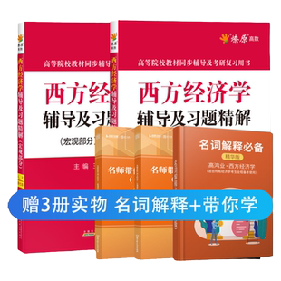 现货正版西方经济学辅导及习题精解 微观+宏观 第七版 配套人大高鸿业第7版 同步辅导【配套人大第七版】金圣才解答典型题题解