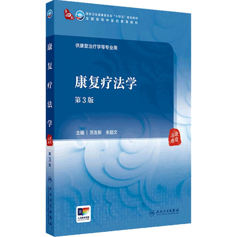 康复疗法学（第3版） 2024年8月学历教育教材