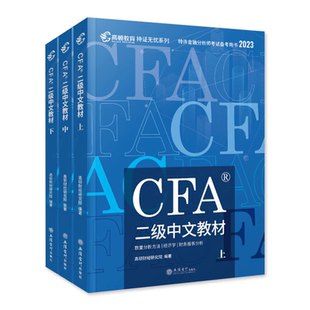 高顿财经2026年新版cfa二级notes二级中文教材官方特许金融分析师教程CFA二级教材2026注册金融分析师立信会计社视频网课视频题库