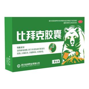 大牌比拜克胶囊解热镇痛祛火含熊胆粉上火口腔溃疡小包装9粒