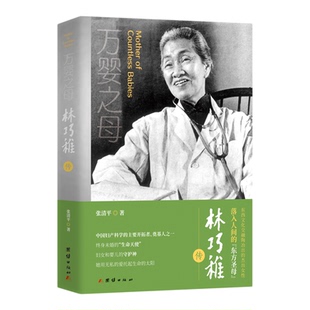 【团结出版社】林巧稚传 央视读书频道重磅推荐 万婴之母中国妇产科学的主要开拓者奠基人历史人物传记书籍人物故事妇产科学医学家
