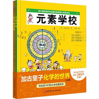 加古里子化学的世界 全2册 元素学校+原子的冒险 日本精选科学绘本系列 北京科学技术出版社