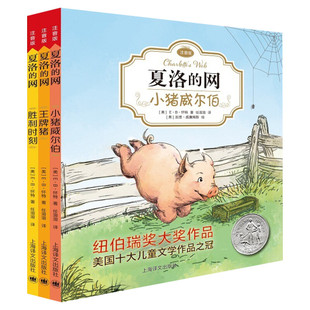 夏洛的网注音版 正版包邮小学生儿童故事EB怀特经典三部曲上海译文出版社一二三四五年级课外阅读书籍推荐图书夏洛特的网夏洛得网