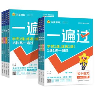 2026春一遍过初中九年级下册语文数学英语物理化学政治历史全套人教北师版初三9九年级上册同步训练必刷题练习册教辅资料天星教育