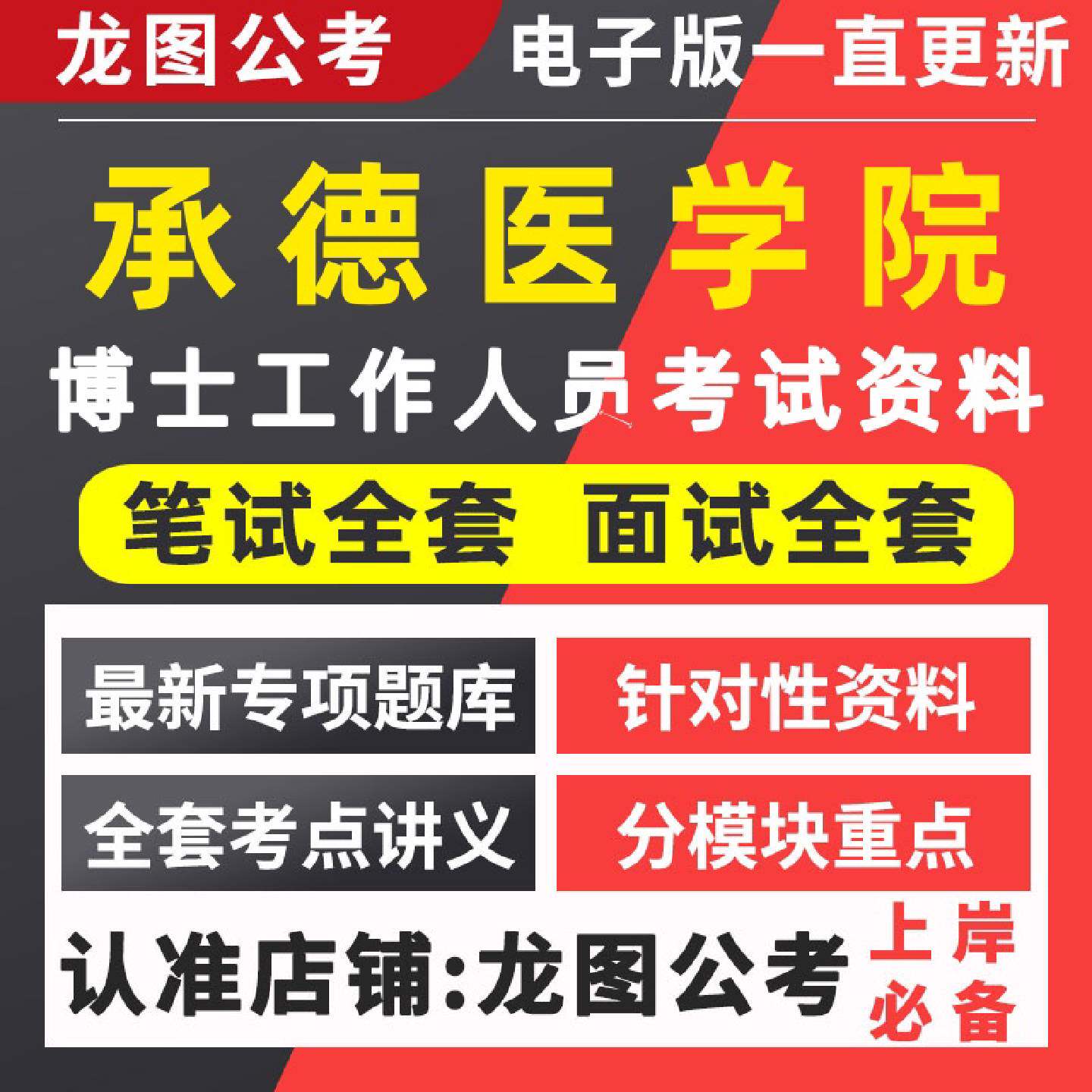 2026年河北承德医学院博士工作人员教师招聘考试笔试面试真题库历年真题全套备考资料电子版680