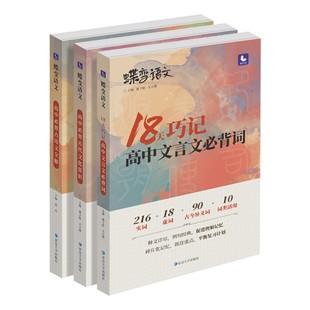 蝶变语文 高中文言文3本必背专项套装 72篇古诗文全解+古代文化常识+文言文实词虚词 搞定高考文言文阅读+诗歌鉴赏+名篇理解性默写