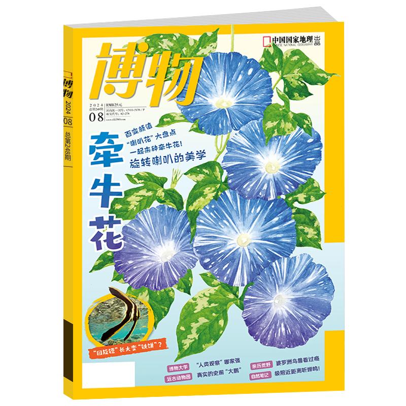 博物杂志2026年1-9月新【全/半年订阅】2025/2024年1-12月典藏版四时有味中国国家地理青少年美味博物学万物