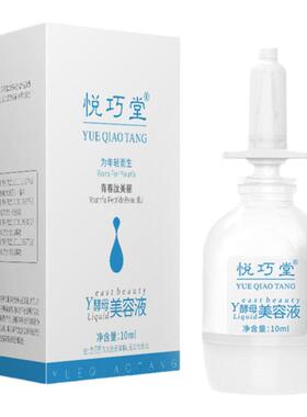 悦巧堂面部提亮肤色酵母美容液