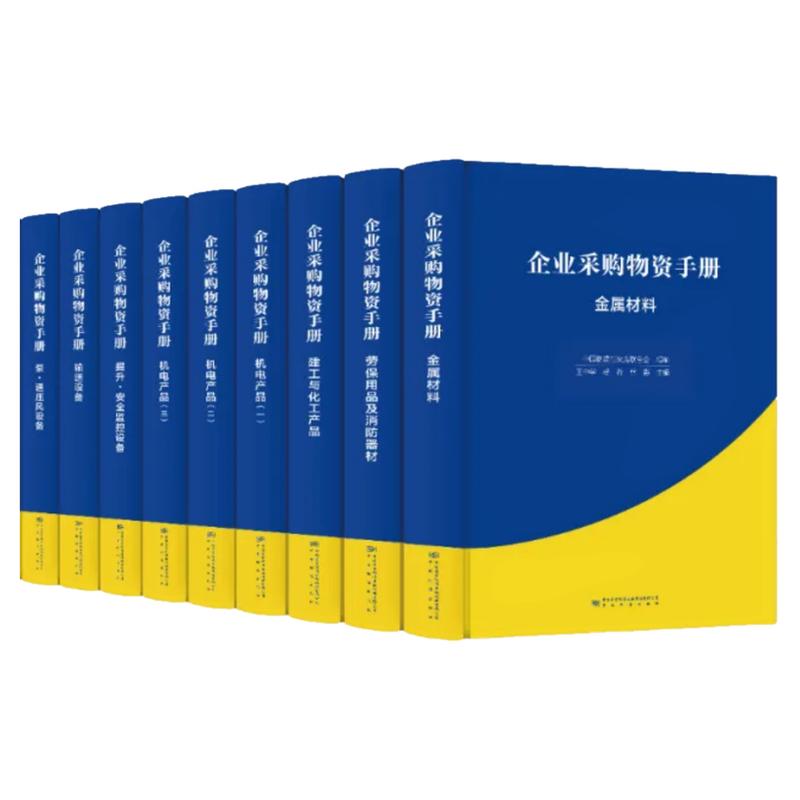 企业采购物资手册系列 建工与化工产品金属材料劳保用品及消防器材机电产品泵·通压风设备管理篇输送设备一二三中国标准出版社