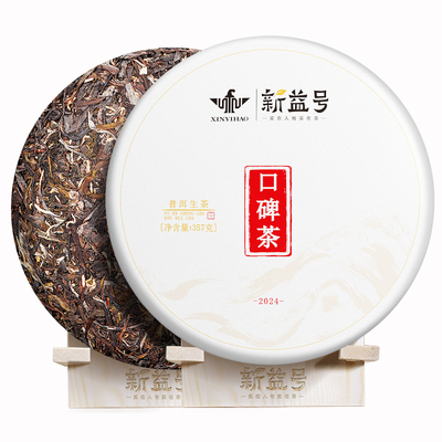 新益号口碑茶普洱茶生茶饼