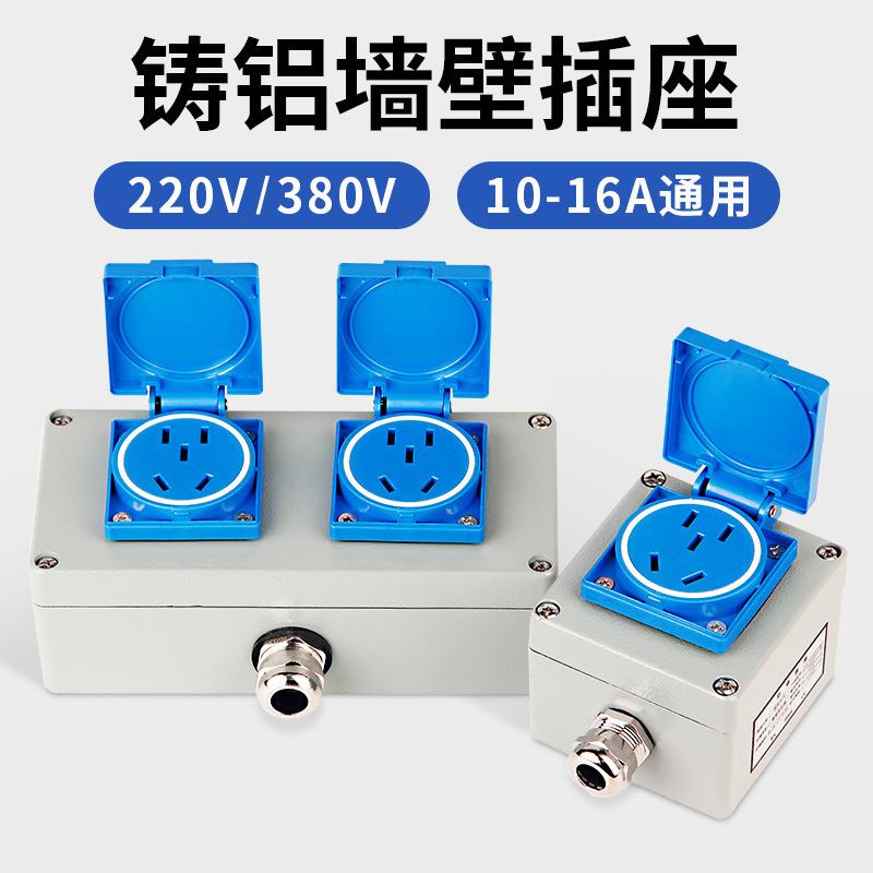 户外铸铝插座220/380V墙壁插头防水五明装10/16A开关工业级孔面板