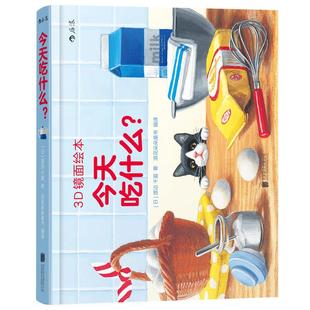 3D镜面绘本 今天吃什么 0至3周岁宝宝儿童幼儿亲子共读启蒙益智游戏书 全脑开发早教互动  浪花朵朵童书