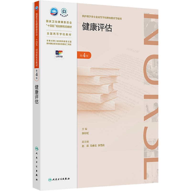 健康评估（第4版）张彩虹 十四五规划新形态教材 全国高等学校教材 供护理学专业高等学历继续教育 人民卫生出版社9787117366861
