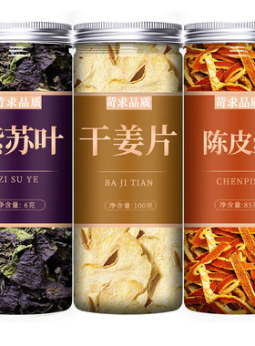 紫苏生姜陈皮茶组合中药材正品
