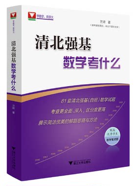 清北强基数学考什么/兰琦/浙江大学出版社
