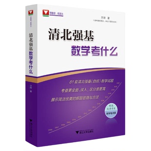 清北强基数学考什么/兰琦/浙江大学出版社