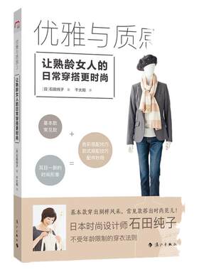 优雅与质感3让熟龄女人的日常穿搭更时尚 漓江出版社图书