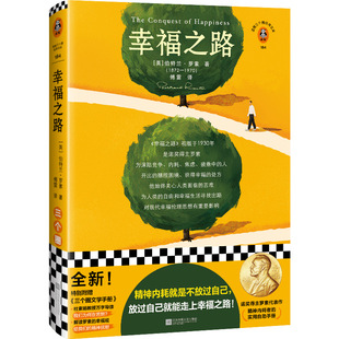 幸福之路 罗素 傅雷译 哲学随笔 精神内耗者的实用自助手册 疲惫 焦虑 竞争 累 摆脱精神内耗 伤害自己 放过自己 诺贝尔奖 读客